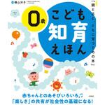 44237 こども知育えほん 0歳 永岡書店