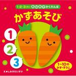 43690 あなあきかくれんぼ かずあそび 永岡書店