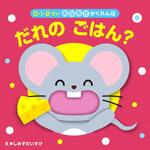 44232 だれのごはん? 永岡書店