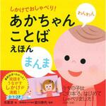 43819 しかけでおしゃべり!あかちゃんことばえほん 永岡書店
