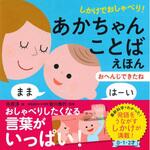 43905 しかけでおしゃべり!あかちゃんことばえほん おへんじできたね 永岡書店