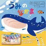 44163 めくっててのひらえほん うみのなかま 永岡書店