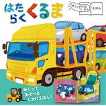 めくっててのひらえほん はたらくくるま 永岡書店