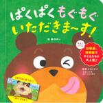80282 ぱくぱく もぐもぐ いただきま～す! 永岡書店