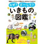 44015 なぜ?ど～して?いきもの図鑑 永岡書店