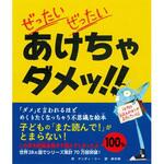43654 ぜったい ぜったい あけちゃダメッ!! 永岡書店