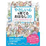 やさしい心を育てる おはなし20 永岡書店