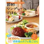 memiの1か月食費2万円!節約ワンプレートごはん 永岡書店
