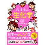 44036 のほほん生化学 永岡書店