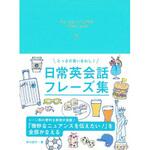 43958 とっさの言いまわし! 日常英会話フレーズ集 永岡書店