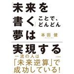 43556 「未来を書く」ことで、どんどん夢は実現する 永岡書店