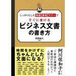 43208 ビジネス文書の書き方 永岡書店