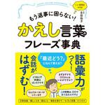 43981 かえし言葉のフレーズ事典 永岡書店