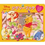 80417 ジグソーブック/くまのプーさん 永岡書店