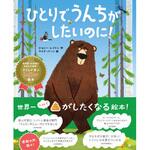43991 ひとりでうんちがしたいのに 永岡書店