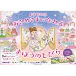 43928 ようせいのおひめさまになれる まほうのとびら 永岡書店