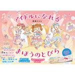 アイドルになれる まほうのとびら 永岡書店