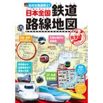 43987 めざせ鉄道博士!日本全国鉄道路線地図<完全版> 永岡書店