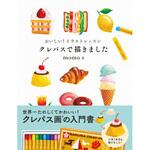 44155 おいしい!イラストレッスン クレパスで描きました 永岡書店