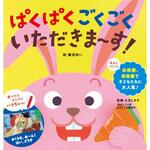 80347 ぱくぱく ごくごく いただきま～す! 永岡書店