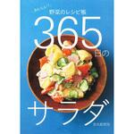 365日のサラダ 永岡書店