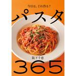 パスタ 365 永岡書店