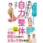 ゆがみリセット 自力整体 永岡書店