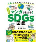 マンガでわかる!はじめてのSDGs図鑑 永岡書店