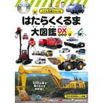 43712 はたらくくるま大図鑑DX<デラックス> 永岡書店