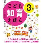 44240 こども知育えほん 3歳 永岡書店