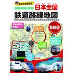 44263 めざせ鉄道博士!日本全国鉄道路線地図<最新版> 永岡書店