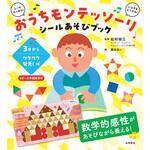 おうちモンテッソーリ シールあそびブック 3才からワクワク発見!編 永岡書店