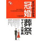すべてがわかる冠婚葬祭マナー大事典 永岡書店