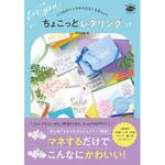 44226 いつものペンでかんたん!たのしい!ちょこっとレタリング 永岡書店
