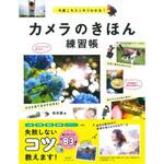 43797 カメラのきほん練習帳 永岡書店