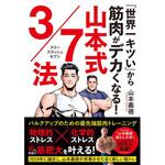 「世界一キツい」から筋肉がデカくなる!山本式3/7法 永岡書店