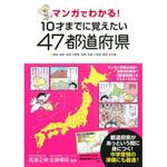 マンガでわかる!10才までに覚えたい47都道府県 永岡書店