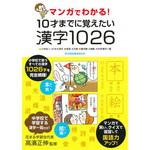 マンガでわかる!10才までに覚えたい漢字1026 永岡書店