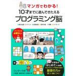 43691 マンガでわかる!10才までに遊んできたえるプログラミング脳 永岡書店