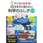 43769 マンガでわかる!10才までに覚えたい科学のふしぎ250 永岡書店