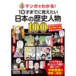 43934 マンガでわかる!10才までに覚えたい日本の歴史人物100 永岡書店