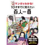 マンガでわかる!10才までに覚えたい百人一首 永岡書店