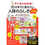 44017 マンガでわかる!10才までに覚えたい人体のふしぎ235 永岡書店