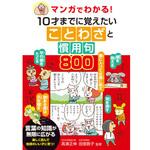 マンガでわかる!10才までに覚えたいことわざと慣用句800 永岡書店