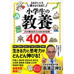 43835 1日1ページで頭がよくなる!小学生の教養 永岡書店