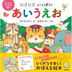 44020 にこにこいっぱい! あいうえお 永岡書店