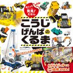 44067 めくって発見!えほん こうじげんばのくるま 永岡書店