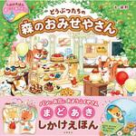 43830 めくってあそぼう!どうぶつたちの森のおみせやさん 永岡書店