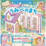 44161 ようせいたちの うみべのまち 永岡書店