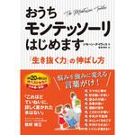 おうちモンテッソーリはじめます 永岡書店